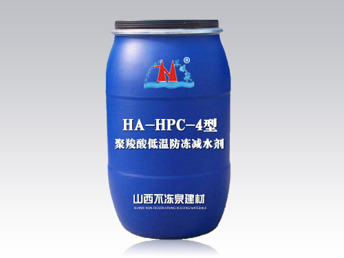 HA-HPC-4型聚羧酸低溫防凍減水劑