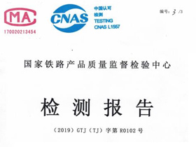 國家鐵路產(chǎn)品質(zhì)量監(jiān)督檢驗報告